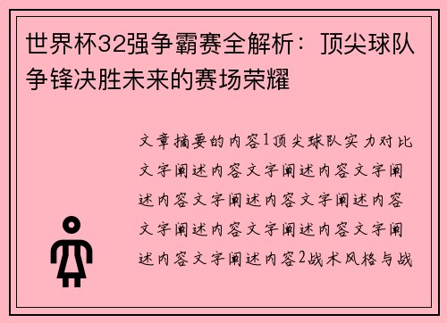 世界杯32强争霸赛全解析：顶尖球队争锋决胜未来的赛场荣耀