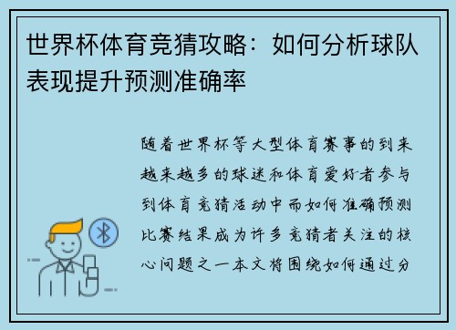 世界杯体育竞猜攻略：如何分析球队表现提升预测准确率