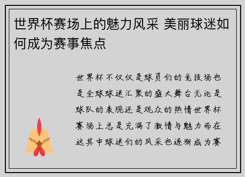 世界杯赛场上的魅力风采 美丽球迷如何成为赛事焦点