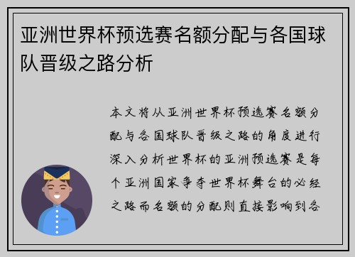 亚洲世界杯预选赛名额分配与各国球队晋级之路分析