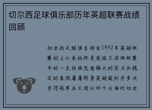 切尔西足球俱乐部历年英超联赛战绩回顾