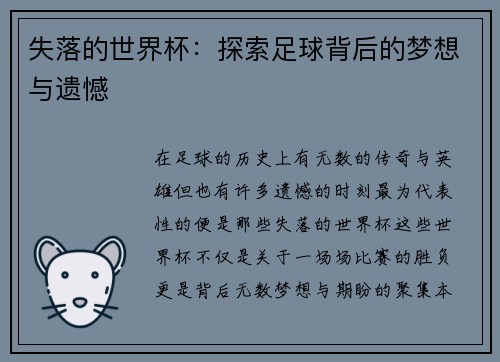 失落的世界杯：探索足球背后的梦想与遗憾