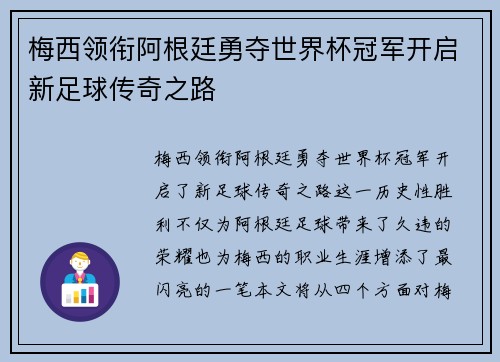 梅西领衔阿根廷勇夺世界杯冠军开启新足球传奇之路