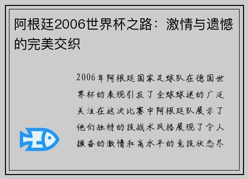 阿根廷2006世界杯之路：激情与遗憾的完美交织
