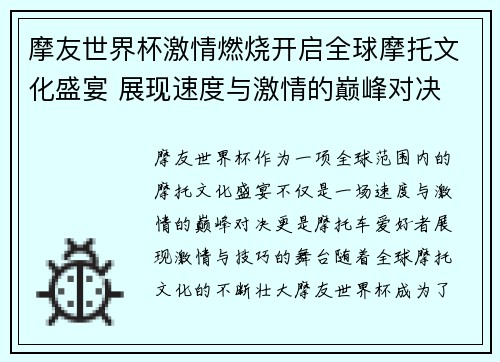 摩友世界杯激情燃烧开启全球摩托文化盛宴 展现速度与激情的巅峰对决