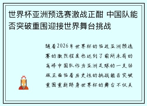世界杯亚洲预选赛激战正酣 中国队能否突破重围迎接世界舞台挑战