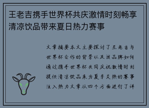 王老吉携手世界杯共庆激情时刻畅享清凉饮品带来夏日热力赛事