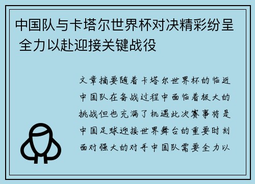 中国队与卡塔尔世界杯对决精彩纷呈 全力以赴迎接关键战役