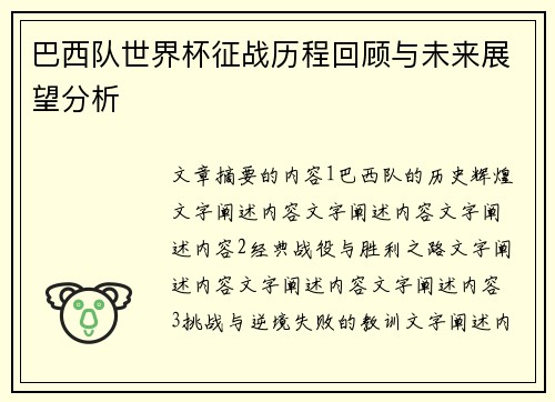 巴西队世界杯征战历程回顾与未来展望分析