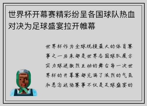 世界杯开幕赛精彩纷呈各国球队热血对决为足球盛宴拉开帷幕