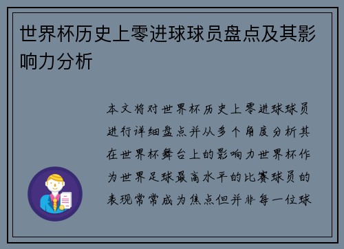 世界杯历史上零进球球员盘点及其影响力分析